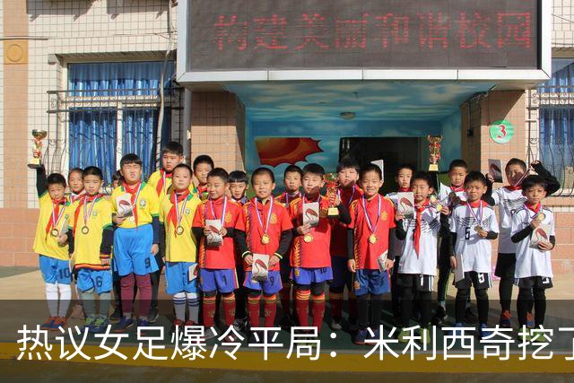 热议女足爆冷平局：米利西奇挖了历史级天坑，洋相何时是个头