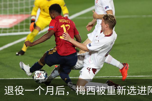 退役一个月后，梅西被重新选进阿根廷队