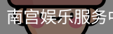 南宫娱乐